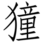 獞: 仿宋体