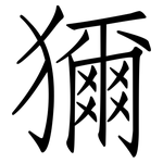 獮: 仿宋体