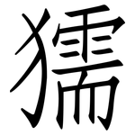 獳: 仿宋体