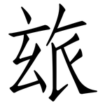 玈: 仿宋体