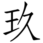 玖: 仿宋体