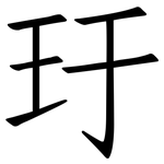 玗: 仿宋体