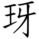 玡: 仿宋体