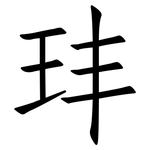 玤: 仿宋体