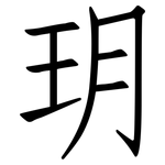 玥: 仿宋体