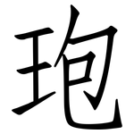 玸: 仿宋体