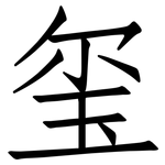 玺: 仿宋体