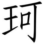 珂: 仿宋体