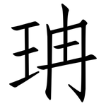 珃: 仿宋体