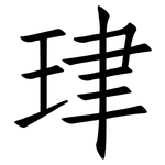 珒: 仿宋体