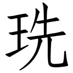 珗: 仿宋体