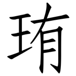 珛: 仿宋体