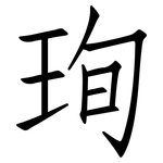 珣: 仿宋体