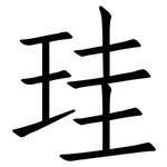 珪: 仿宋体