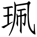 珮: 仿宋体
