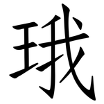 珴: 仿宋体