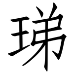 珶: 仿宋体