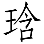 琀: 仿宋体
