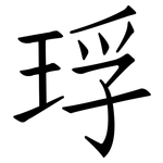 琈: 仿宋体