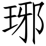 琊: 仿宋体