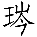 琌: 仿宋体