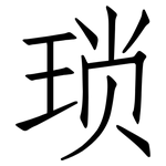 琐: 仿宋体 琐: 仿宋体