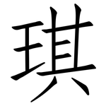 琪: 仿宋体