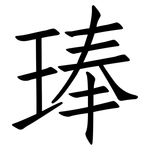 琫: 仿宋体