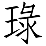 琭: 仿宋体