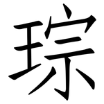 琮: 仿宋体