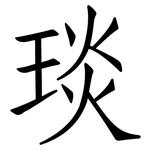 琰: 仿宋体
