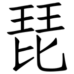 琵: 仿宋体