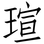 瑄: 仿宋体