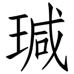 瑊: 仿宋体