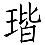 瑎: 仿宋体
