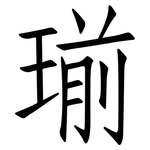 瑐: 仿宋体