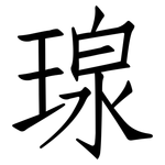 瑔: 仿宋体