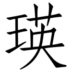 瑛: 仿宋体