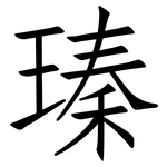 瑧: 仿宋体