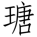 瑭: 仿宋体