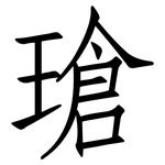 瑲: 仿宋体