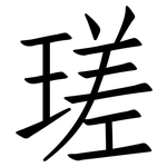 瑳: 仿宋体
