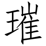 璀: 仿宋体
