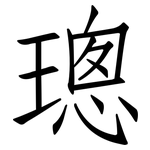 璁: 仿宋体
