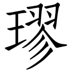 璆: 仿宋体