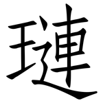 璉: 仿宋体