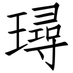 璕: 仿宋体