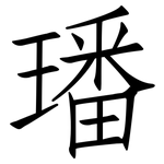 璠: 仿宋体