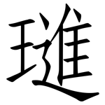 璡: 仿宋体