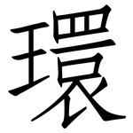 環: 仿宋体